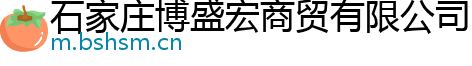 石家庄博盛宏商贸有限公司